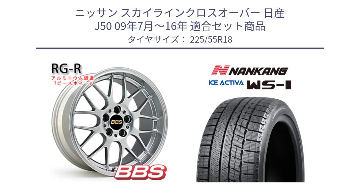 ニッサン スカイラインクロスオーバー 日産 J50 09年7月～16年 用セット商品です。RG-R 鍛造1ピース ホイール 18インチ と WS-1 スタッドレス  2023年製 225/55R18 の組合せ商品です。