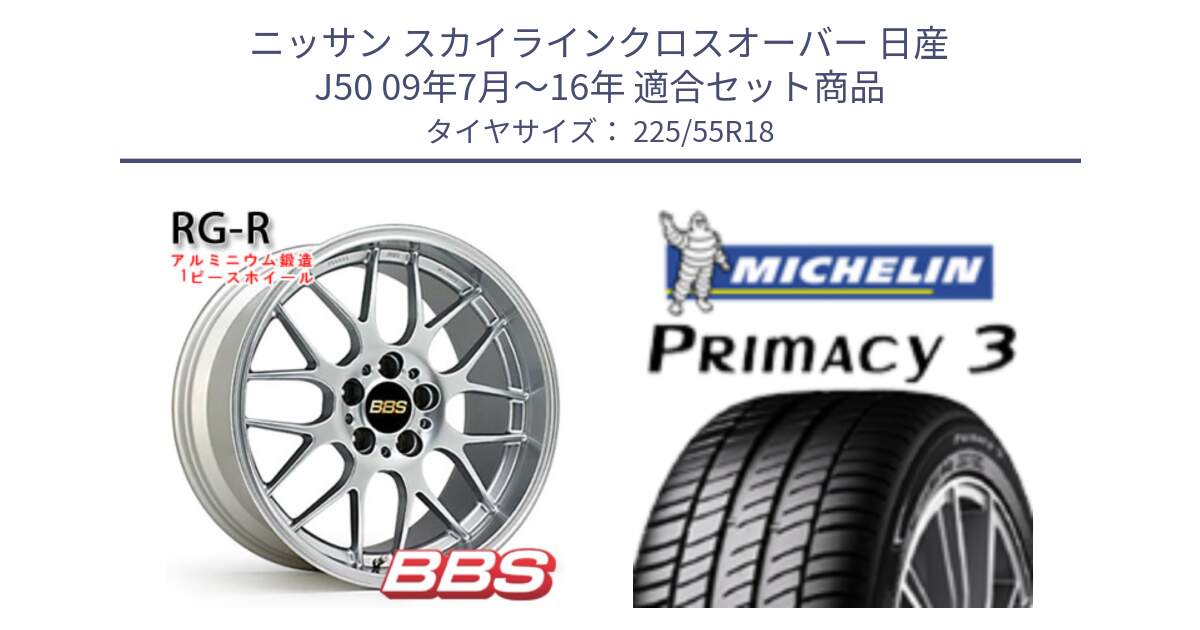 ニッサン スカイラインクロスオーバー 日産 J50 09年7月～16年 用セット商品です。RG-R 鍛造1ピース ホイール 18インチ と PRIMACY3 プライマシー3 98V 正規 225/55R18 の組合せ商品です。