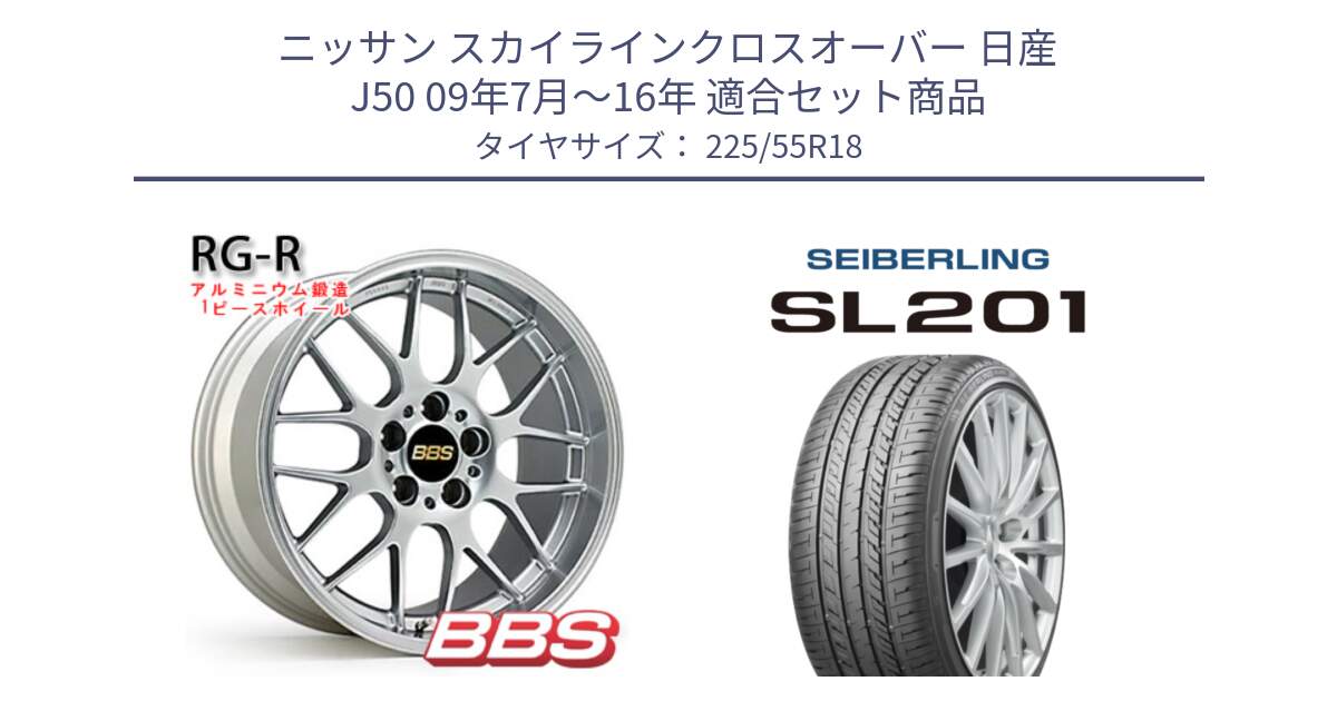 ニッサン スカイラインクロスオーバー 日産 J50 09年7月～16年 用セット商品です。RG-R 鍛造1ピース ホイール 18インチ と SEIBERLING セイバーリング SL201 225/55R18 の組合せ商品です。