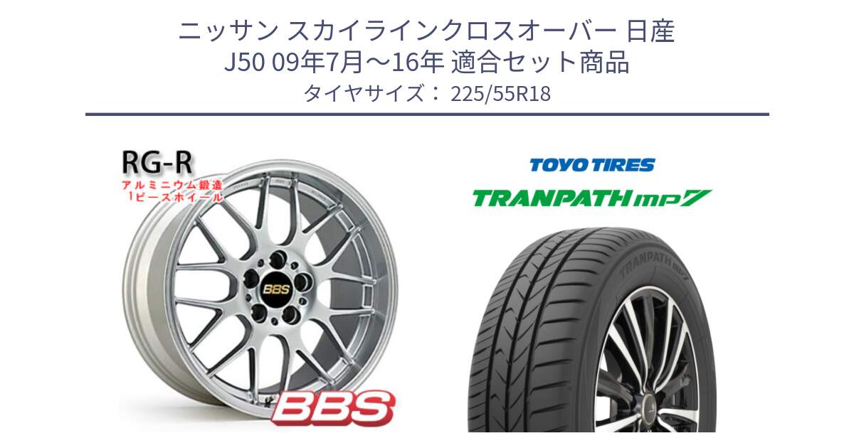 ニッサン スカイラインクロスオーバー 日産 J50 09年7月～16年 用セット商品です。RG-R 鍛造1ピース ホイール 18インチ と トーヨー トランパス MP7 ミニバン 在庫 TRANPATH サマータイヤ 225/55R18 の組合せ商品です。