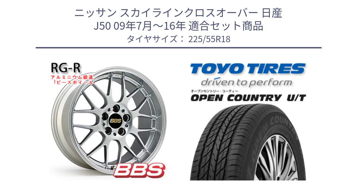 ニッサン スカイラインクロスオーバー 日産 J50 09年7月～16年 用セット商品です。RG-R 鍛造1ピース ホイール 18インチ と オープンカントリー UT OPEN COUNTRY U/T サマータイヤ 225/55R18 の組合せ商品です。