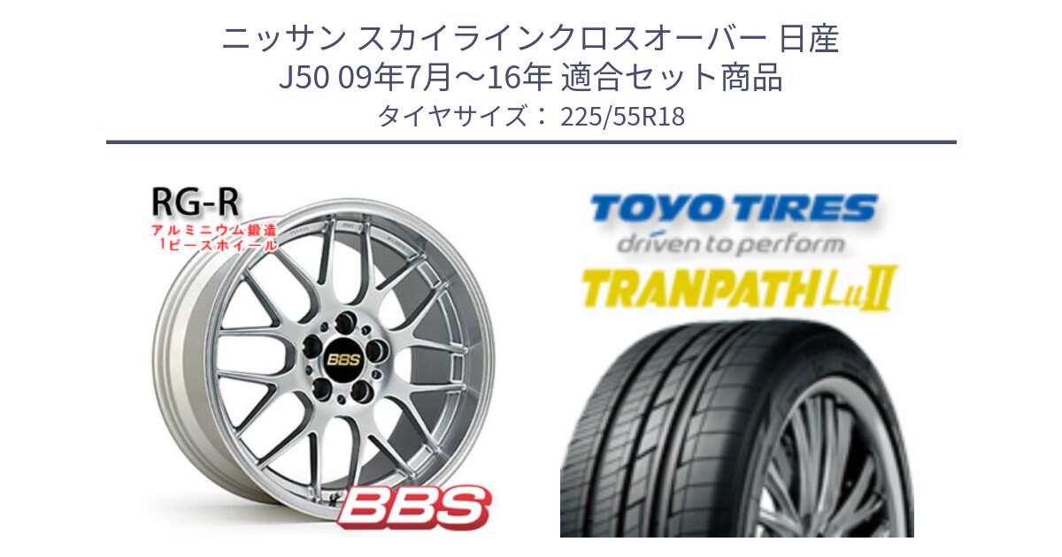 ニッサン スカイラインクロスオーバー 日産 J50 09年7月～16年 用セット商品です。RG-R 鍛造1ピース ホイール 18インチ と トーヨー トランパス Lu2 TRANPATH 在庫 ミニバン サマータイヤ 225/55R18 の組合せ商品です。