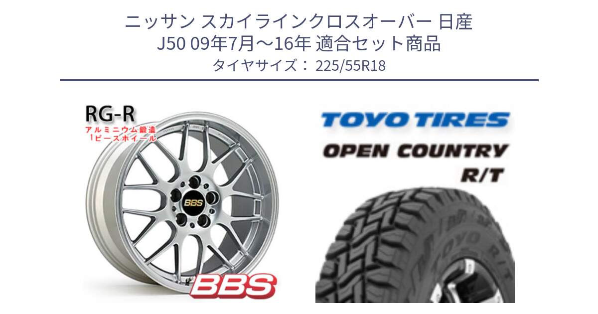 ニッサン スカイラインクロスオーバー 日産 J50 09年7月～16年 用セット商品です。RG-R 鍛造1ピース ホイール 18インチ と オープンカントリー RT トーヨー R/T サマータイヤ 225/55R18 の組合せ商品です。