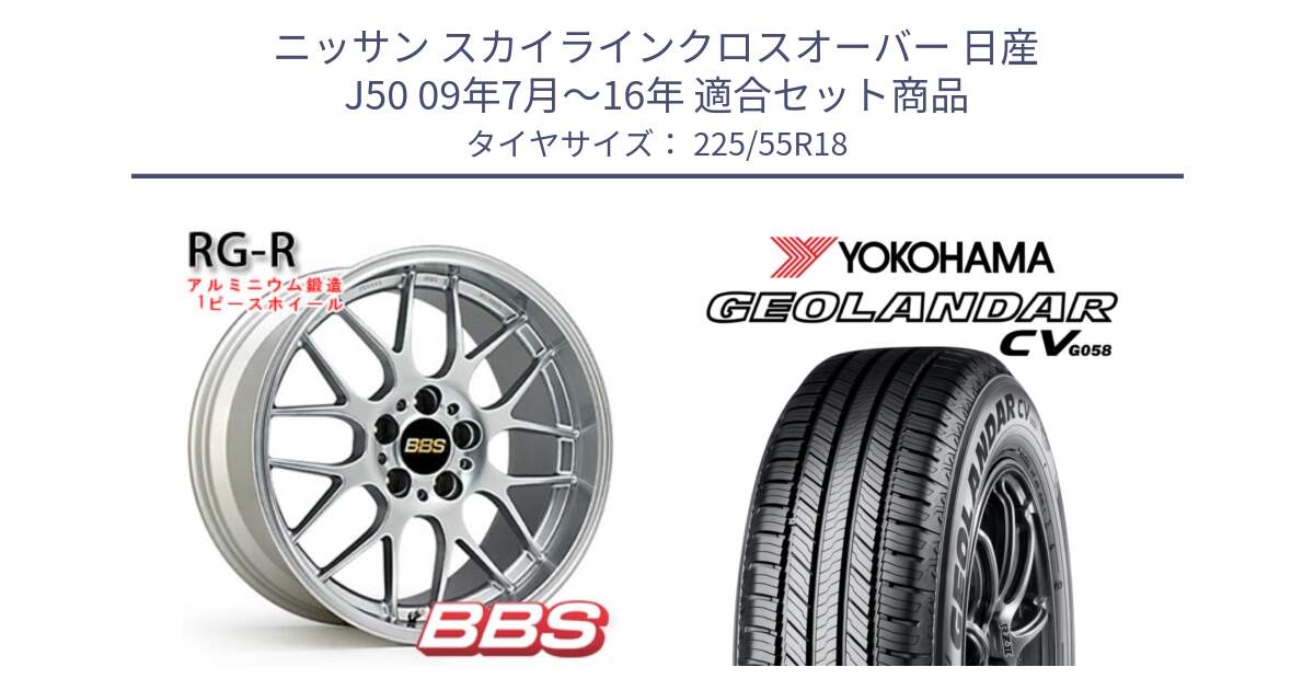 ニッサン スカイラインクロスオーバー 日産 J50 09年7月～16年 用セット商品です。RG-R 鍛造1ピース ホイール 18インチ と 23年製 GEOLANDAR CV G058 並行 225/55R18 の組合せ商品です。