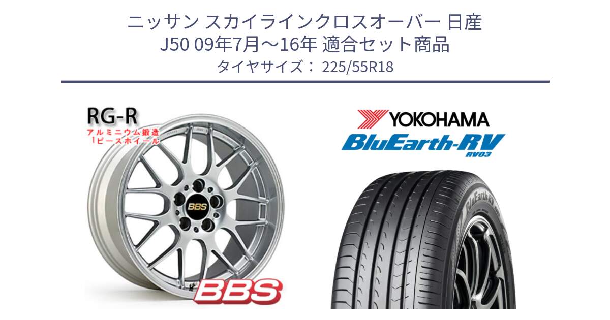 ニッサン スカイラインクロスオーバー 日産 J50 09年7月～16年 用セット商品です。RG-R 鍛造1ピース ホイール 18インチ と ヨコハマ ブルーアース ミニバン RV03 225/55R18 の組合せ商品です。