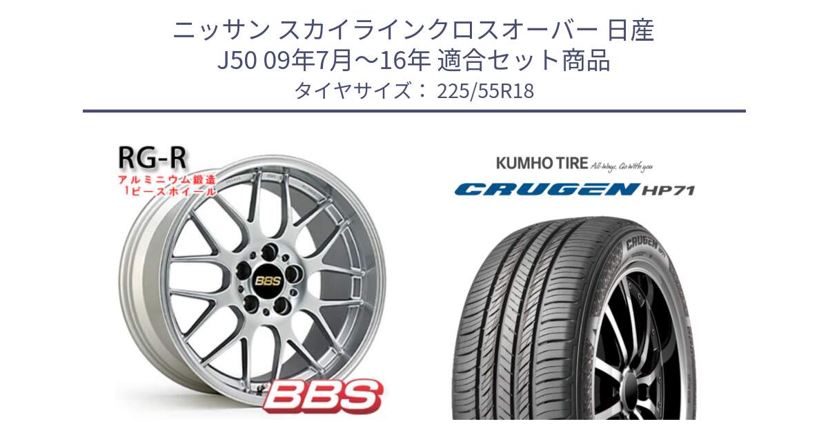 ニッサン スカイラインクロスオーバー 日産 J50 09年7月～16年 用セット商品です。RG-R 鍛造1ピース ホイール 18インチ と CRUGEN HP71 クルーゼン サマータイヤ 225/55R18 の組合せ商品です。