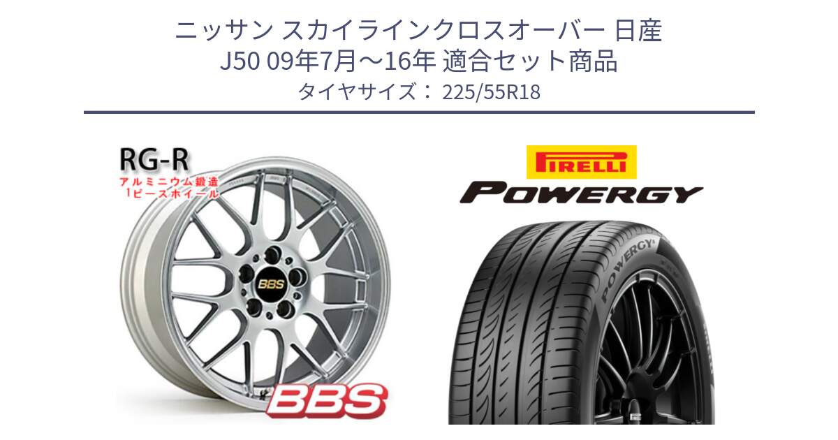 ニッサン スカイラインクロスオーバー 日産 J50 09年7月～16年 用セット商品です。RG-R 鍛造1ピース ホイール 18インチ と POWERGY パワジー サマータイヤ  225/55R18 の組合せ商品です。