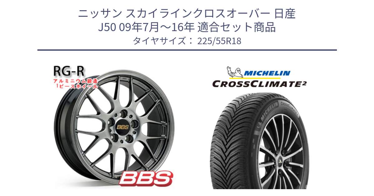 ニッサン スカイラインクロスオーバー 日産 J50 09年7月～16年 用セット商品です。RG-R 鍛造1ピース ホイール 18インチ と CROSSCLIMATE2 クロスクライメイト2 オールシーズンタイヤ 98V 正規 225/55R18 の組合せ商品です。