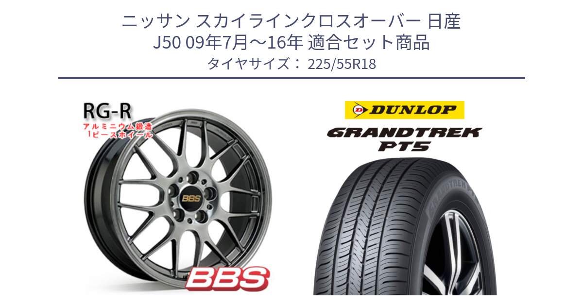 ニッサン スカイラインクロスオーバー 日産 J50 09年7月～16年 用セット商品です。RG-R 鍛造1ピース ホイール 18インチ と ダンロップ GRANDTREK PT5 グラントレック サマータイヤ 225/55R18 の組合せ商品です。