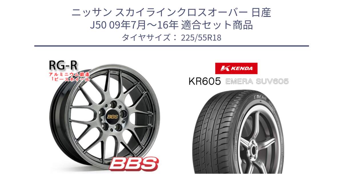 ニッサン スカイラインクロスオーバー 日産 J50 09年7月～16年 用セット商品です。RG-R 鍛造1ピース ホイール 18インチ と ケンダ KR605 EMERA SUV 605 サマータイヤ 225/55R18 の組合せ商品です。