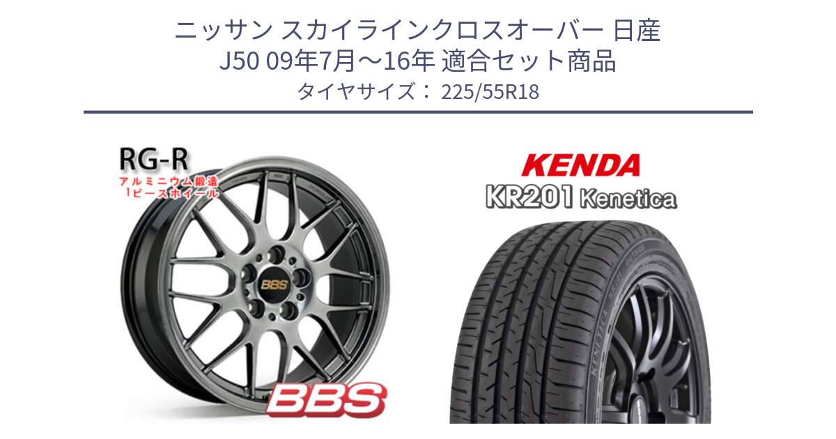 ニッサン スカイラインクロスオーバー 日産 J50 09年7月～16年 用セット商品です。RG-R 鍛造1ピース ホイール 18インチ と ケンダ KENETICA KR201 サマータイヤ 225/55R18 の組合せ商品です。