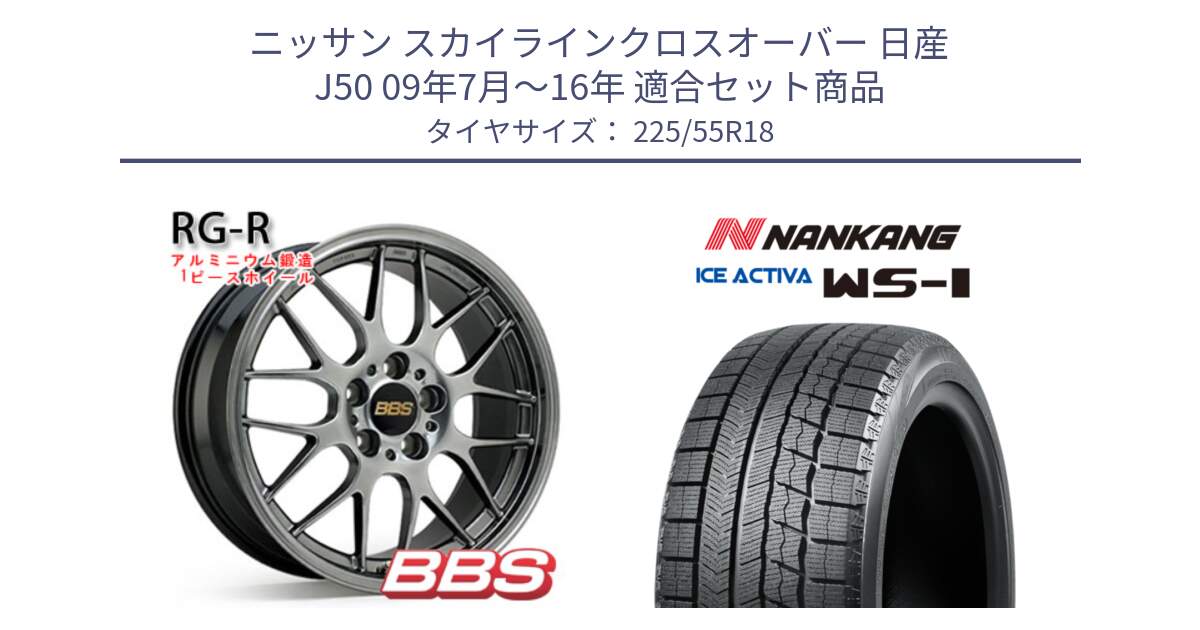 ニッサン スカイラインクロスオーバー 日産 J50 09年7月～16年 用セット商品です。RG-R 鍛造1ピース ホイール 18インチ と WS-1 スタッドレス  2022年製 225/55R18 の組合せ商品です。