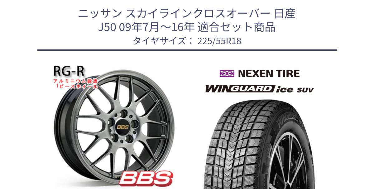 ニッサン スカイラインクロスオーバー 日産 J50 09年7月～16年 用セット商品です。RG-R 鍛造1ピース ホイール 18インチ と WINGUARD ice suv スタッドレス  2024年製 225/55R18 の組合せ商品です。