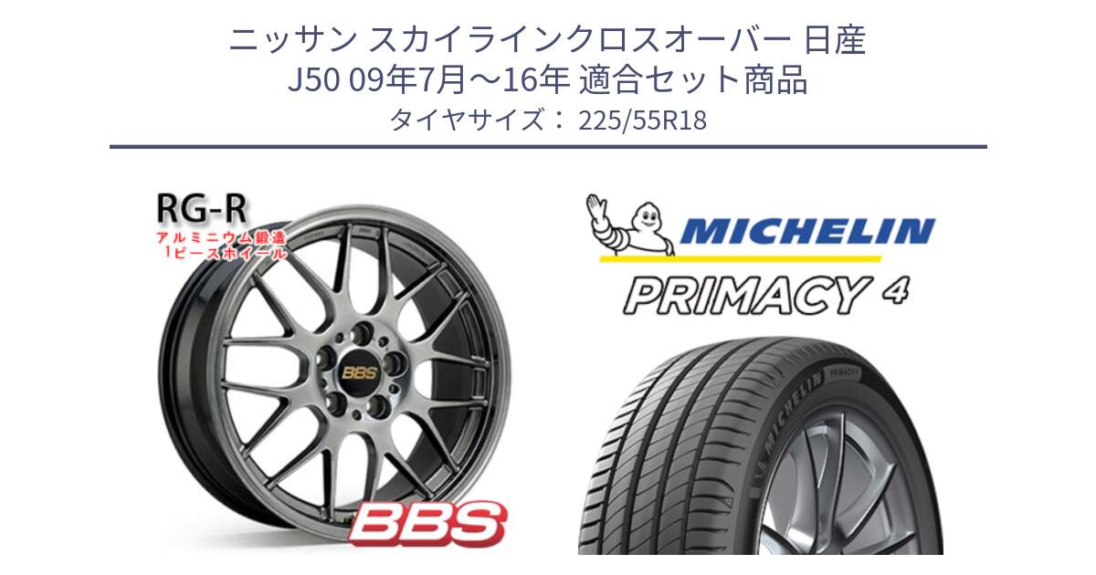 ニッサン スカイラインクロスオーバー 日産 J50 09年7月～16年 用セット商品です。RG-R 鍛造1ピース ホイール 18インチ と PRIMACY4 プライマシー4 102Y XL AO1 正規 225/55R18 の組合せ商品です。