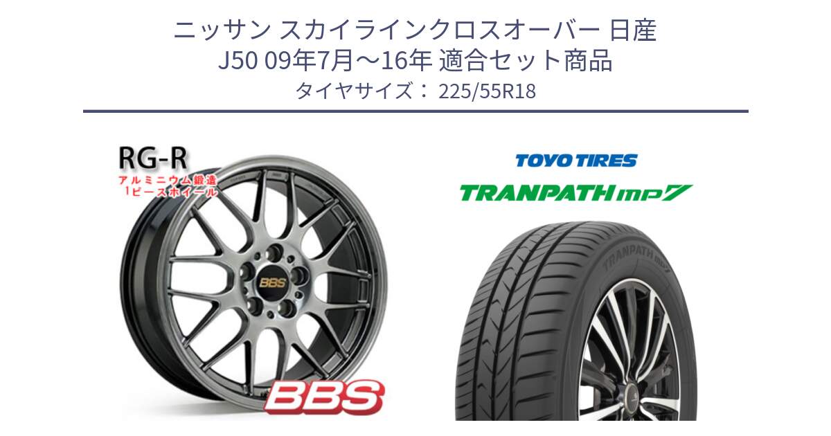 ニッサン スカイラインクロスオーバー 日産 J50 09年7月～16年 用セット商品です。RG-R 鍛造1ピース ホイール 18インチ と トーヨー トランパス MP7 ミニバン 在庫 TRANPATH サマータイヤ 225/55R18 の組合せ商品です。