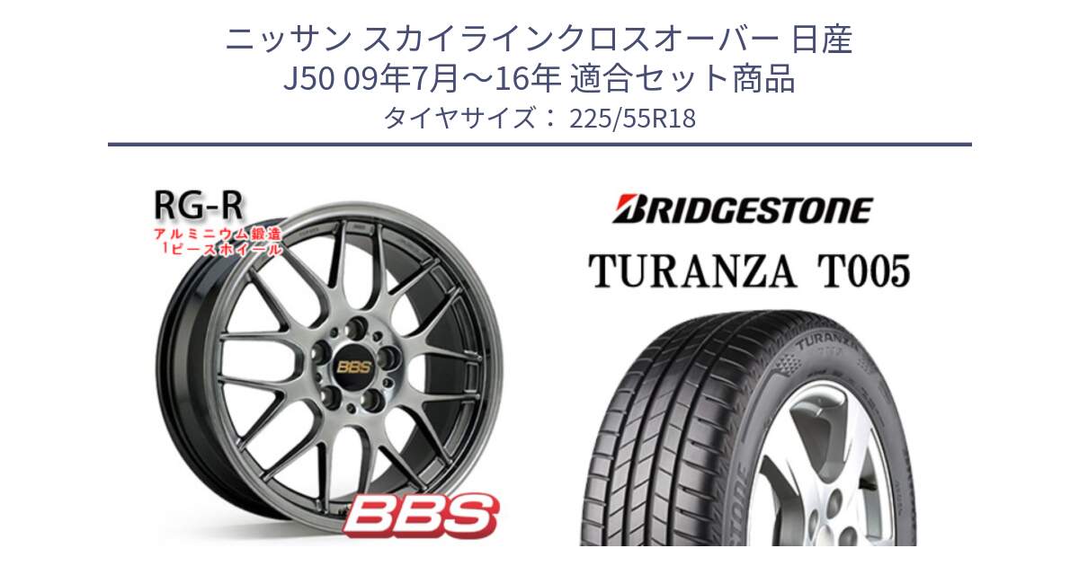 ニッサン スカイラインクロスオーバー 日産 J50 09年7月～16年 用セット商品です。RG-R 鍛造1ピース ホイール 18インチ と 23年製 TURANZA T005 並行 225/55R18 の組合せ商品です。