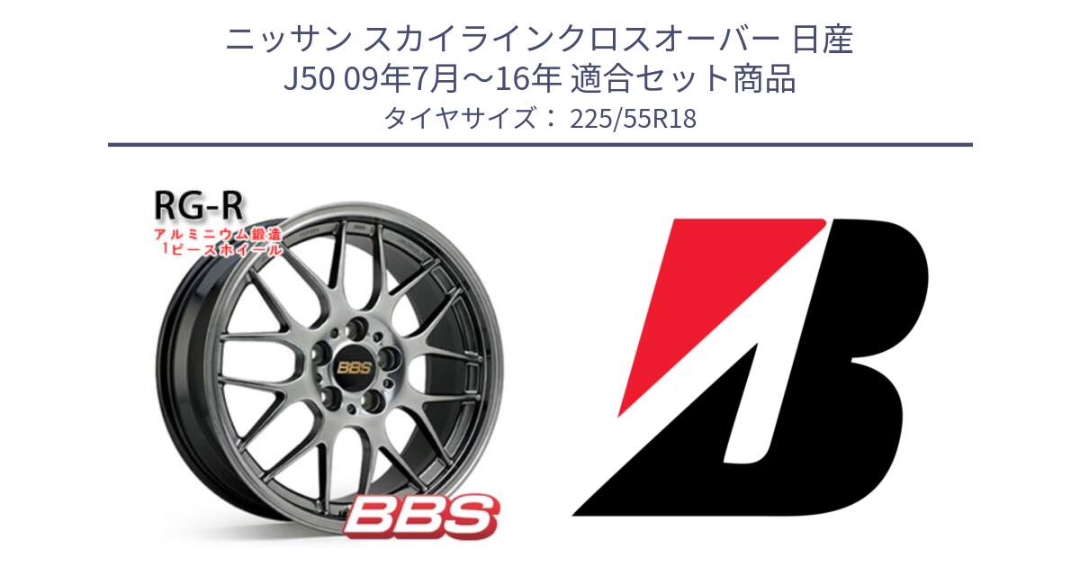 ニッサン スカイラインクロスオーバー 日産 J50 09年7月～16年 用セット商品です。RG-R 鍛造1ピース ホイール 18インチ と 23年製 WEATHER CONTROL A005 EVO オールシーズン 並行 225/55R18 の組合せ商品です。