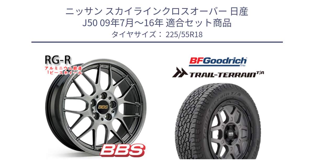 ニッサン スカイラインクロスオーバー 日産 J50 09年7月～16年 用セット商品です。RG-R 鍛造1ピース ホイール 18インチ と Trail-Terrain TA トレイルテレーンT/A ブラックウォール 225/55R18 の組合せ商品です。