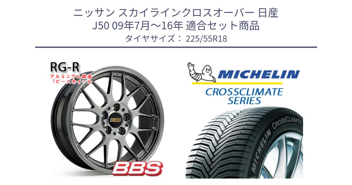 ニッサン スカイラインクロスオーバー 日産 J50 09年7月～16年 用セット商品です。RG-R 鍛造1ピース ホイール 18インチ と CROSSCLIMATE クロスクライメイト オールシーズンタイヤ 102V XL AO 正規 225/55R18 の組合せ商品です。