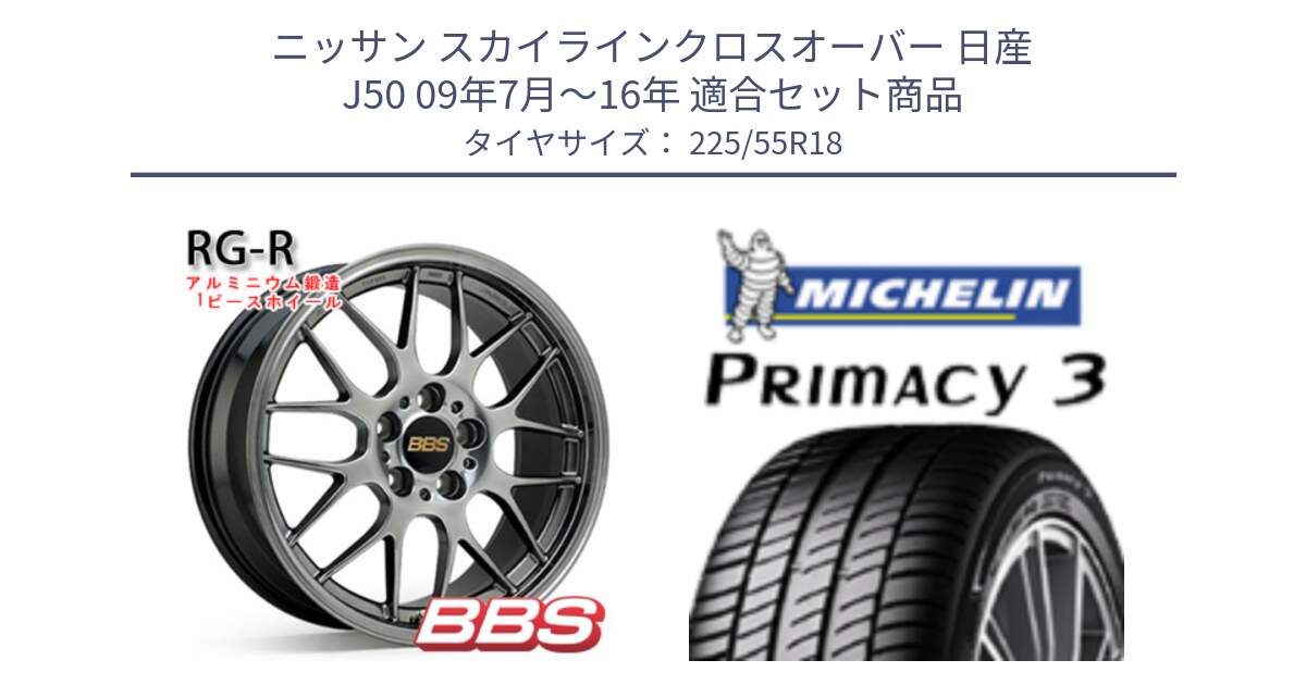 ニッサン スカイラインクロスオーバー 日産 J50 09年7月～16年 用セット商品です。RG-R 鍛造1ピース ホイール 18インチ と PRIMACY3 プライマシー3 98V 正規 225/55R18 の組合せ商品です。