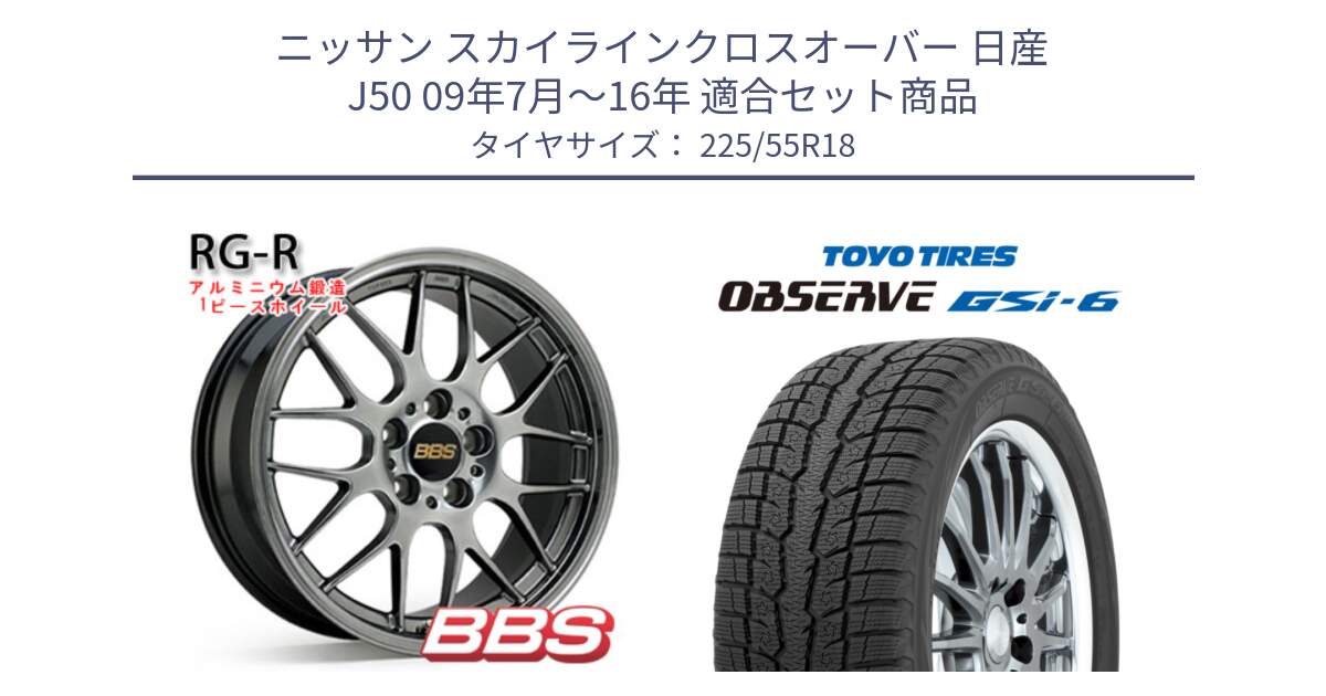 ニッサン スカイラインクロスオーバー 日産 J50 09年7月～16年 用セット商品です。RG-R 鍛造1ピース ホイール 18インチ と OBSERVE GSi-6 Gsi6 2024年製 スタッドレス 225/55R18 の組合せ商品です。