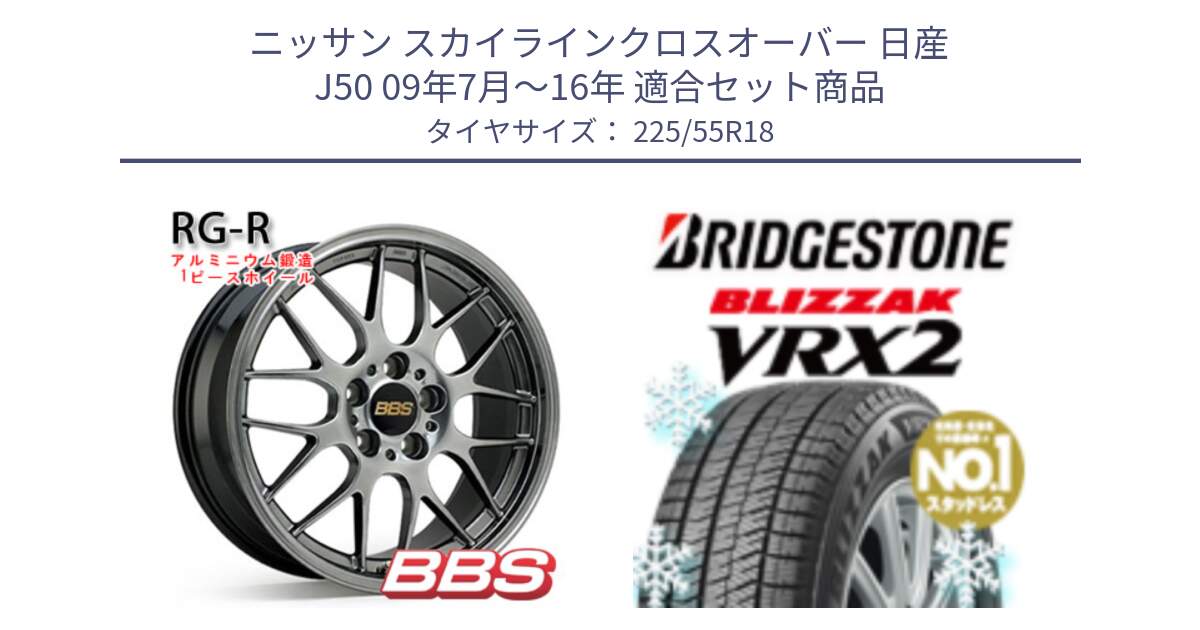 ニッサン スカイラインクロスオーバー 日産 J50 09年7月～16年 用セット商品です。RG-R 鍛造1ピース ホイール 18インチ と ブリザック VRX2 スタッドレス ● 225/55R18 の組合せ商品です。