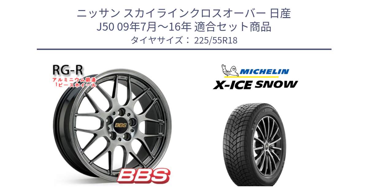 ニッサン スカイラインクロスオーバー 日産 J50 09年7月～16年 用セット商品です。RG-R 鍛造1ピース ホイール 18インチ と X-ICE SNOW エックスアイススノー XICE SNOW 2024年製 スタッドレス 正規品 225/55R18 の組合せ商品です。