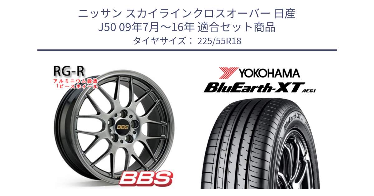 ニッサン スカイラインクロスオーバー 日産 J50 09年7月～16年 用セット商品です。RG-R 鍛造1ピース ホイール 18インチ と R5784 ヨコハマ BluEarth-XT AE61 225/55R18 の組合せ商品です。