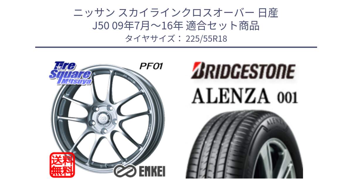 ニッサン スカイラインクロスオーバー 日産 J50 09年7月～16年 用セット商品です。エンケイ PerformanceLine PF01 ホイール と アレンザ 001 ALENZA 001 サマータイヤ 225/55R18 の組合せ商品です。