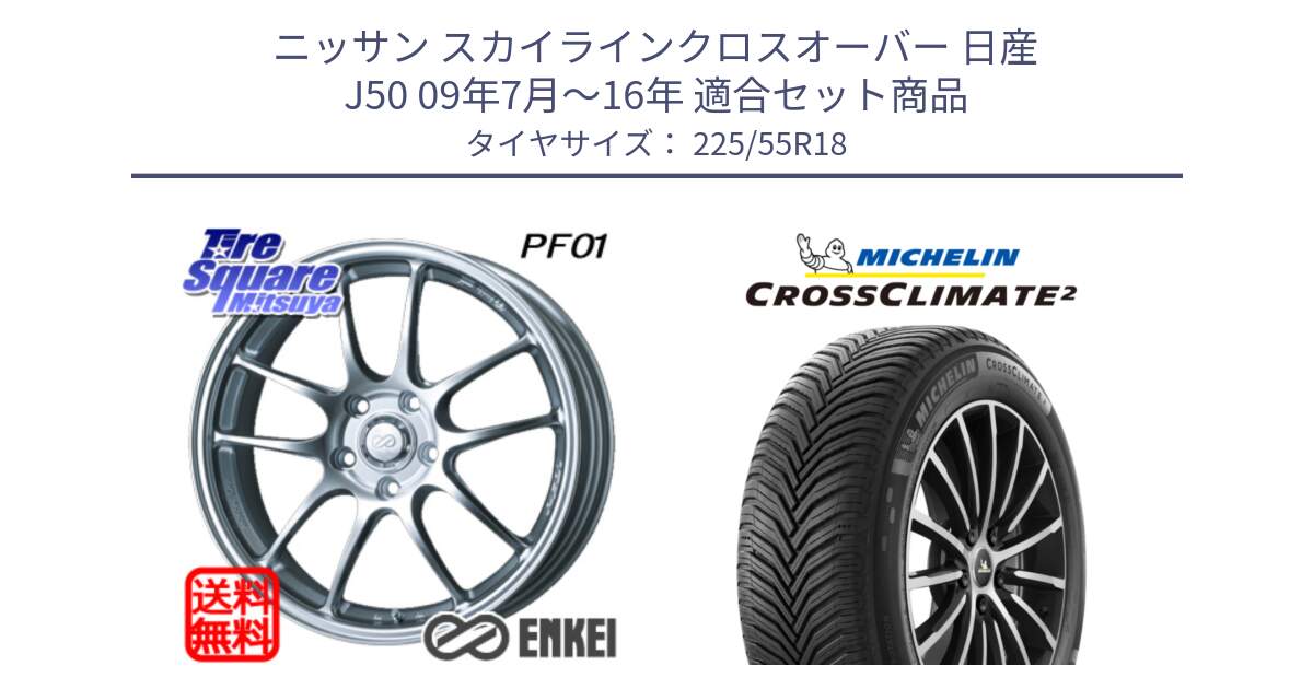 ニッサン スカイラインクロスオーバー 日産 J50 09年7月～16年 用セット商品です。エンケイ PerformanceLine PF01 ホイール と CROSSCLIMATE2 クロスクライメイト2 オールシーズンタイヤ 98V 正規 225/55R18 の組合せ商品です。