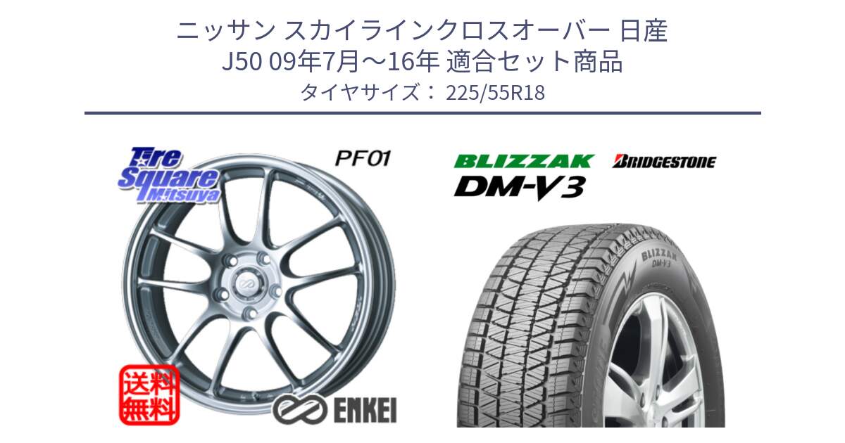 ニッサン スカイラインクロスオーバー 日産 J50 09年7月～16年 用セット商品です。エンケイ PerformanceLine PF01 ホイール と ブリザック DM-V3 DMV3 国内正規 スタッドレス 225/55R18 の組合せ商品です。