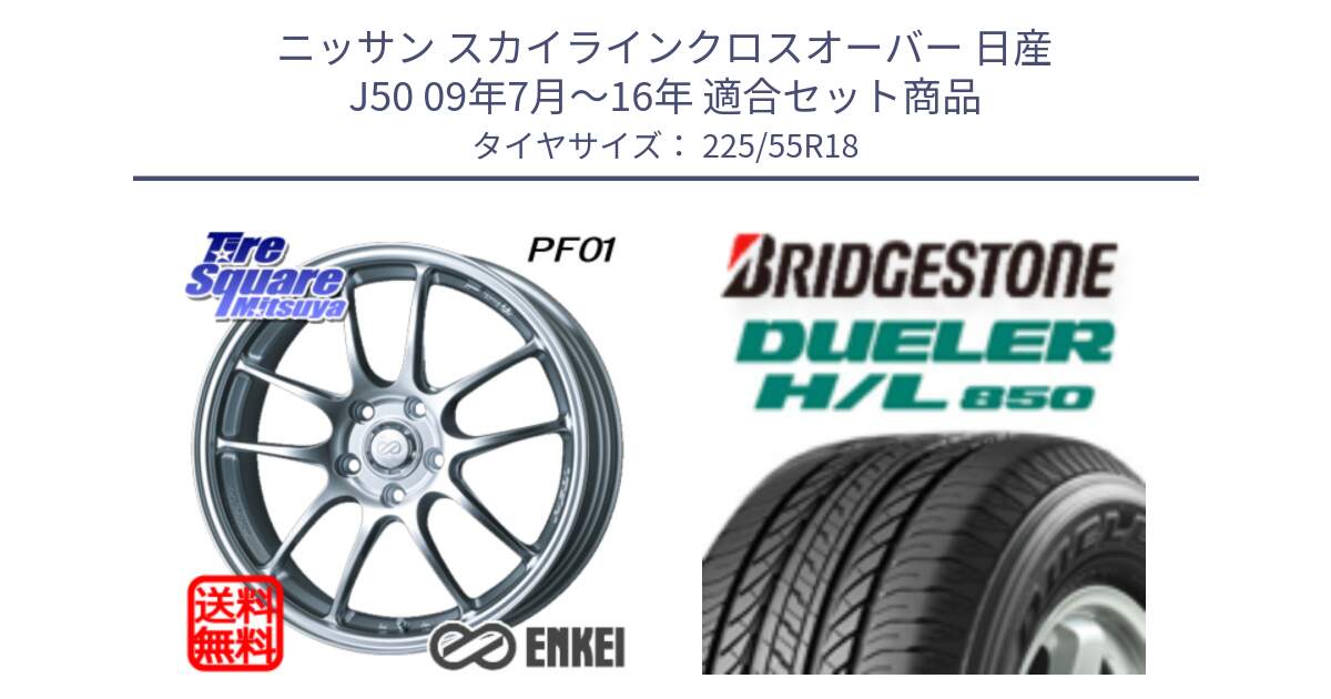 ニッサン スカイラインクロスオーバー 日産 J50 09年7月～16年 用セット商品です。エンケイ PerformanceLine PF01 ホイール と DUELER デューラー HL850 H/L 850 サマータイヤ 225/55R18 の組合せ商品です。