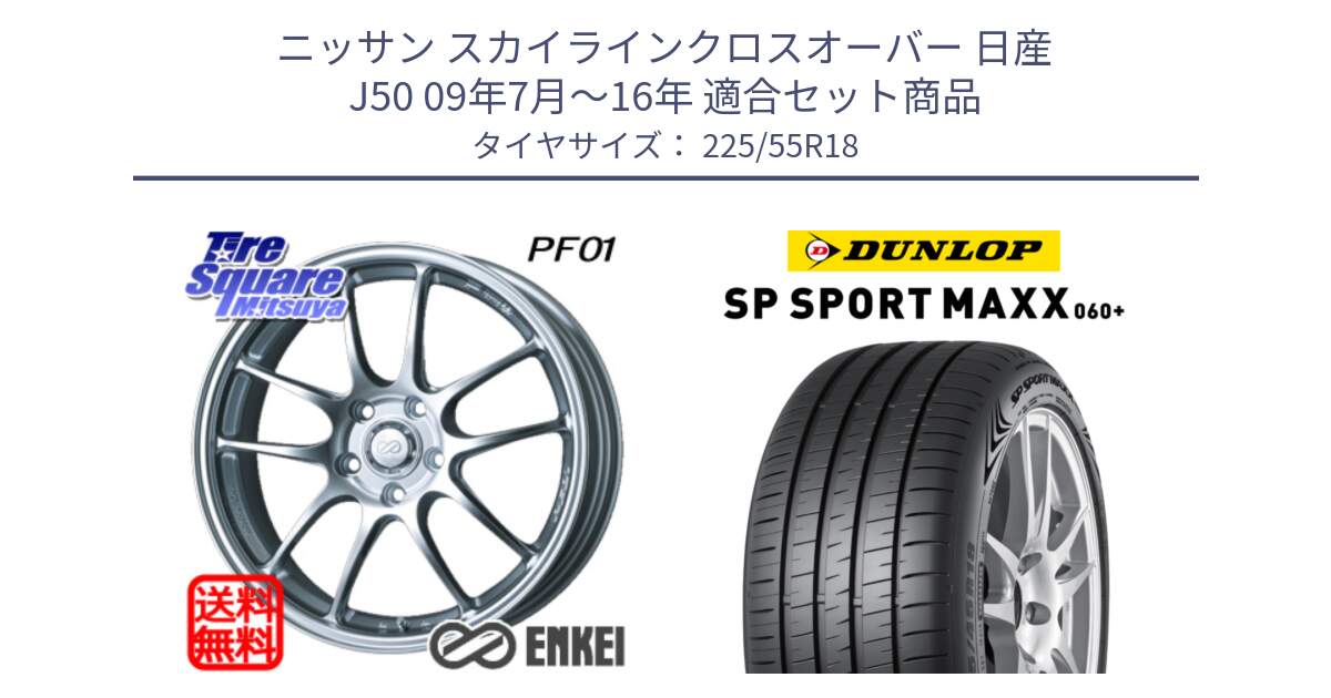 ニッサン スカイラインクロスオーバー 日産 J50 09年7月～16年 用セット商品です。エンケイ PerformanceLine PF01 ホイール と ダンロップ SP SPORT MAXX 060+ スポーツマックス  225/55R18 の組合せ商品です。