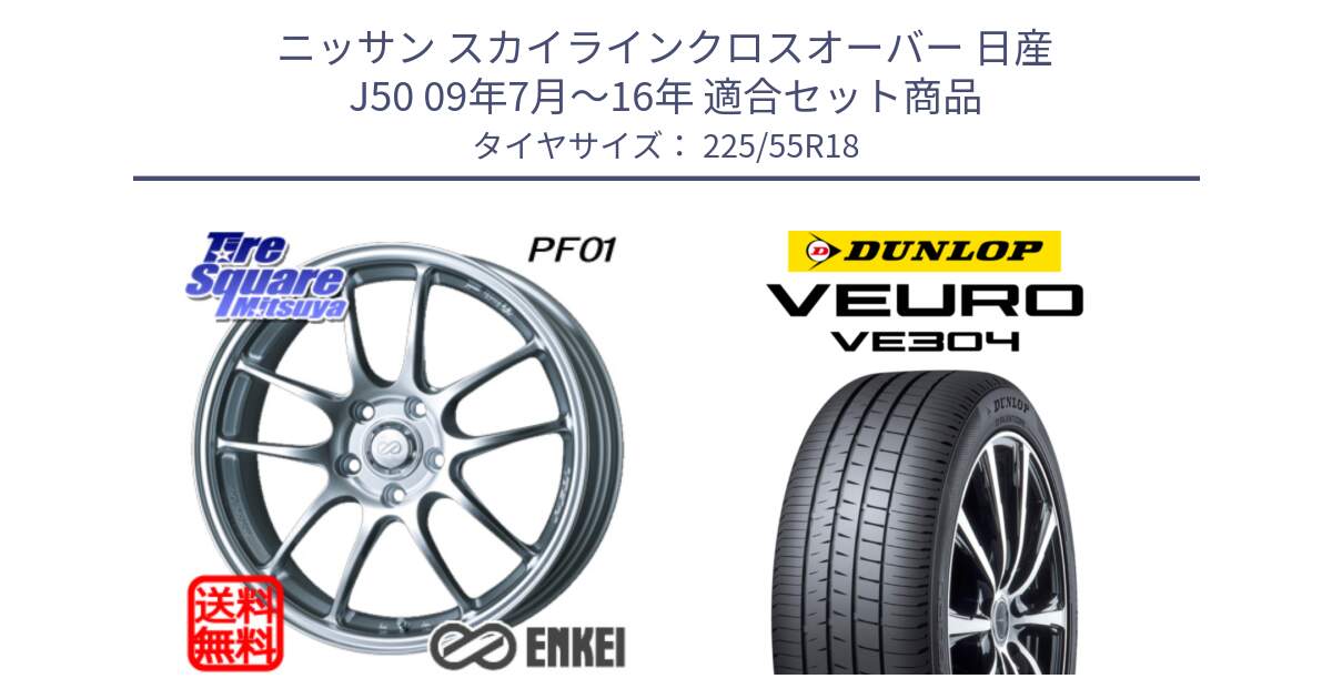 ニッサン スカイラインクロスオーバー 日産 J50 09年7月～16年 用セット商品です。エンケイ PerformanceLine PF01 ホイール と ダンロップ VEURO VE304 サマータイヤ 225/55R18 の組合せ商品です。