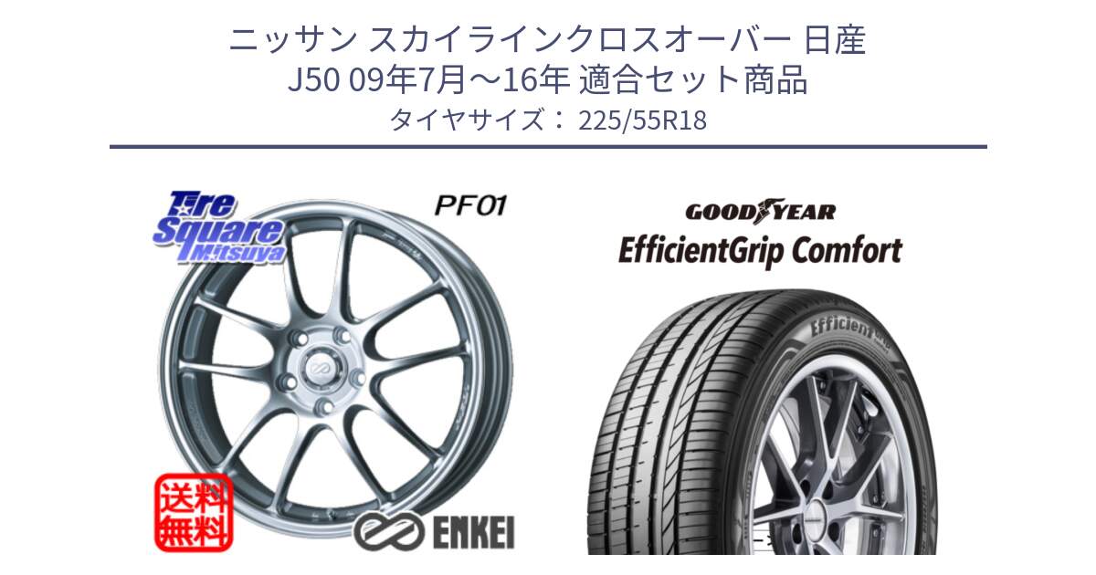 ニッサン スカイラインクロスオーバー 日産 J50 09年7月～16年 用セット商品です。エンケイ PerformanceLine PF01 ホイール と EffcientGrip Comfort サマータイヤ 225/55R18 の組合せ商品です。