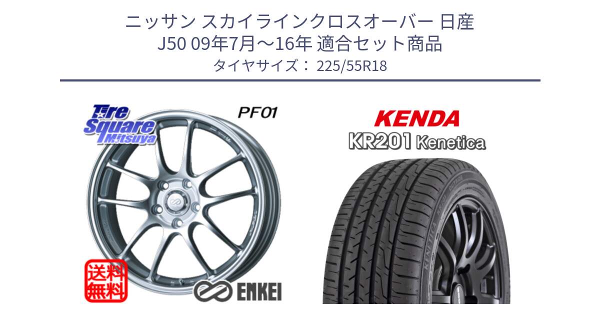 ニッサン スカイラインクロスオーバー 日産 J50 09年7月～16年 用セット商品です。エンケイ PerformanceLine PF01 ホイール と ケンダ KENETICA KR201 サマータイヤ 225/55R18 の組合せ商品です。