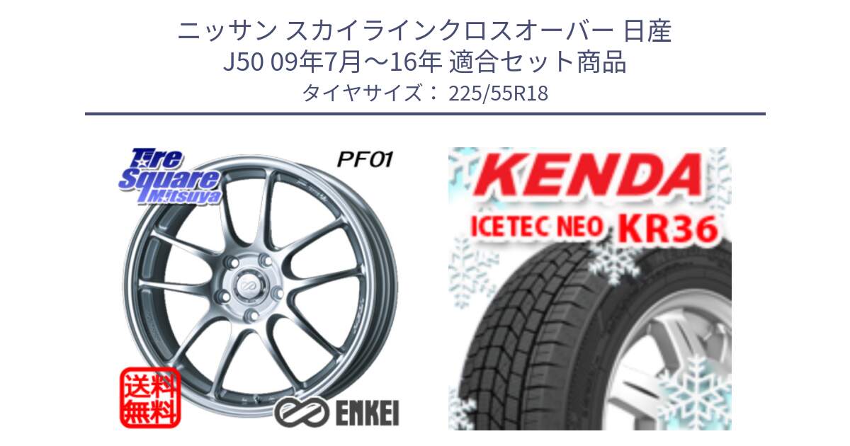 ニッサン スカイラインクロスオーバー 日産 J50 09年7月～16年 用セット商品です。エンケイ PerformanceLine PF01 ホイール と ケンダ KR36 ICETEC NEO アイステックネオ 2024年製 スタッドレスタイヤ 225/55R18 の組合せ商品です。