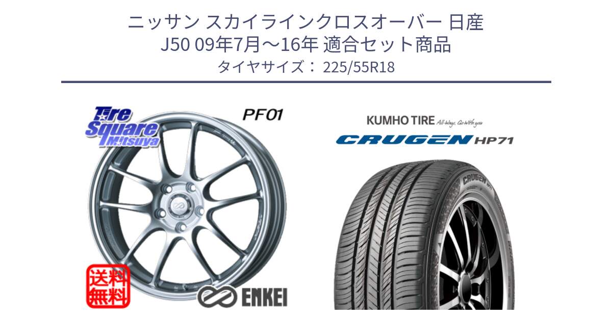 ニッサン スカイラインクロスオーバー 日産 J50 09年7月～16年 用セット商品です。エンケイ PerformanceLine PF01 ホイール と CRUGEN HP71 クルーゼン サマータイヤ 225/55R18 の組合せ商品です。