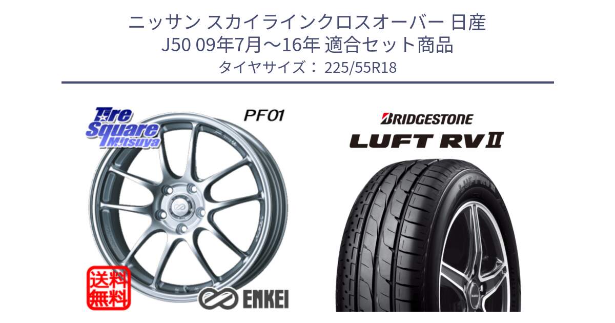 ニッサン スカイラインクロスオーバー 日産 J50 09年7月～16年 用セット商品です。エンケイ PerformanceLine PF01 ホイール と LUFT RV2 ルフト サマータイヤ 225/55R18 の組合せ商品です。