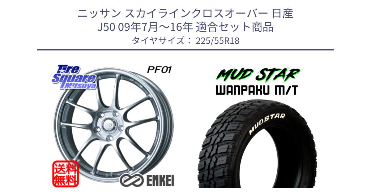 ニッサン スカイラインクロスオーバー 日産 J50 09年7月～16年 用セット商品です。エンケイ PerformanceLine PF01 ホイール と WANPAKU MT ワンパク M/T ホワイトレター 225/55R18 の組合せ商品です。