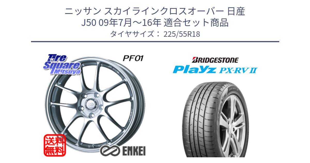 ニッサン スカイラインクロスオーバー 日産 J50 09年7月～16年 用セット商品です。エンケイ PerformanceLine PF01 ホイール と プレイズ Playz PX-RV2 サマータイヤ 225/55R18 の組合せ商品です。