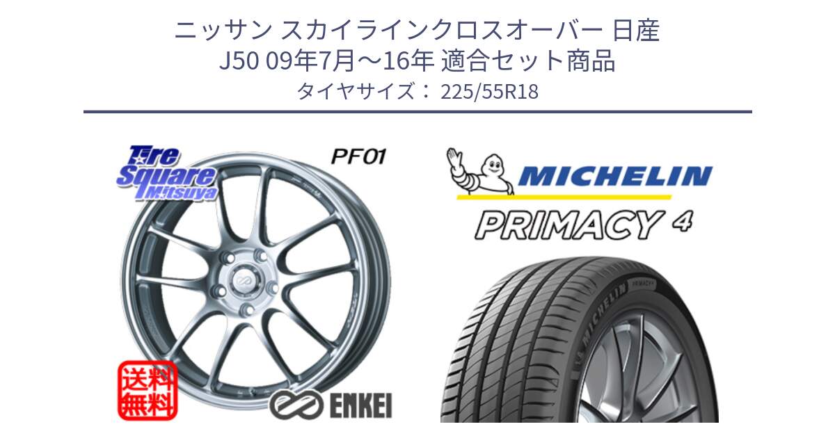 ニッサン スカイラインクロスオーバー 日産 J50 09年7月～16年 用セット商品です。エンケイ PerformanceLine PF01 ホイール と PRIMACY4 プライマシー4 102Y XL AO1 正規 225/55R18 の組合せ商品です。