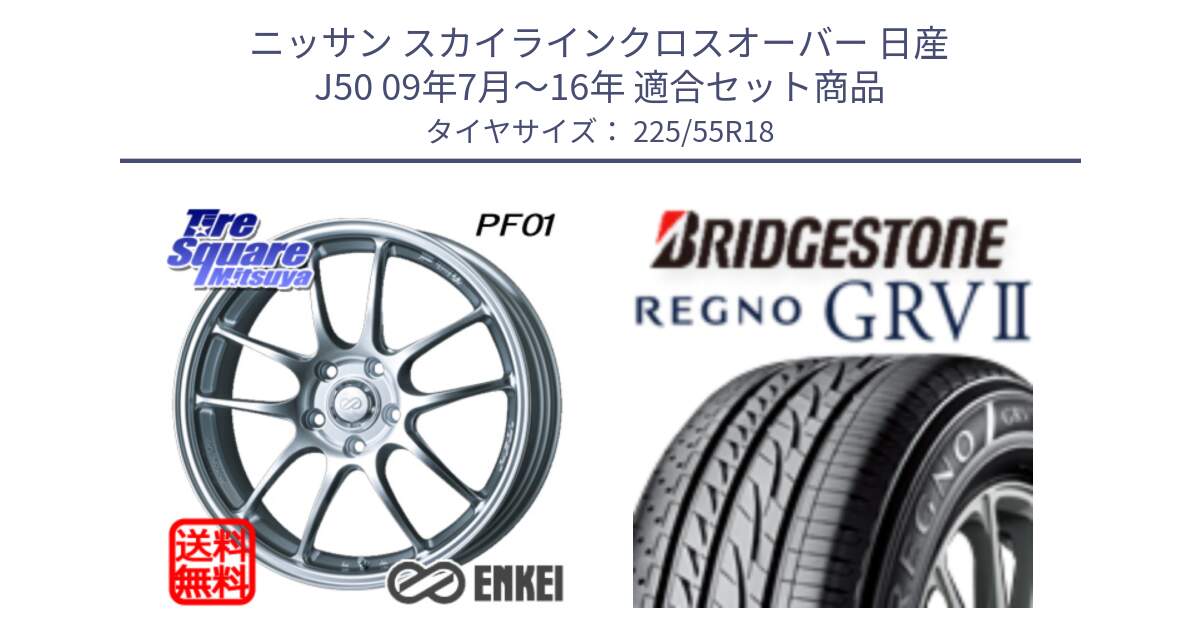 ニッサン スカイラインクロスオーバー 日産 J50 09年7月～16年 用セット商品です。エンケイ PerformanceLine PF01 ホイール と REGNO レグノ GRV2 GRV-2サマータイヤ 225/55R18 の組合せ商品です。