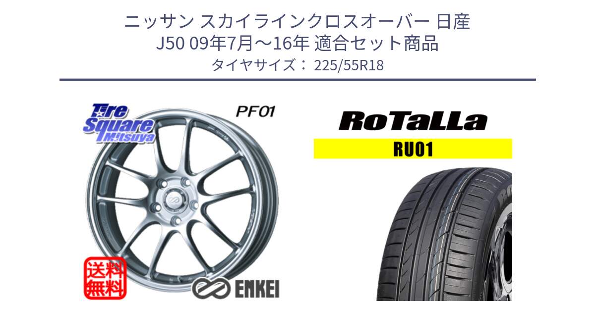 ニッサン スカイラインクロスオーバー 日産 J50 09年7月～16年 用セット商品です。エンケイ PerformanceLine PF01 ホイール と RU01 【欠品時は同等商品のご提案します】サマータイヤ 225/55R18 の組合せ商品です。