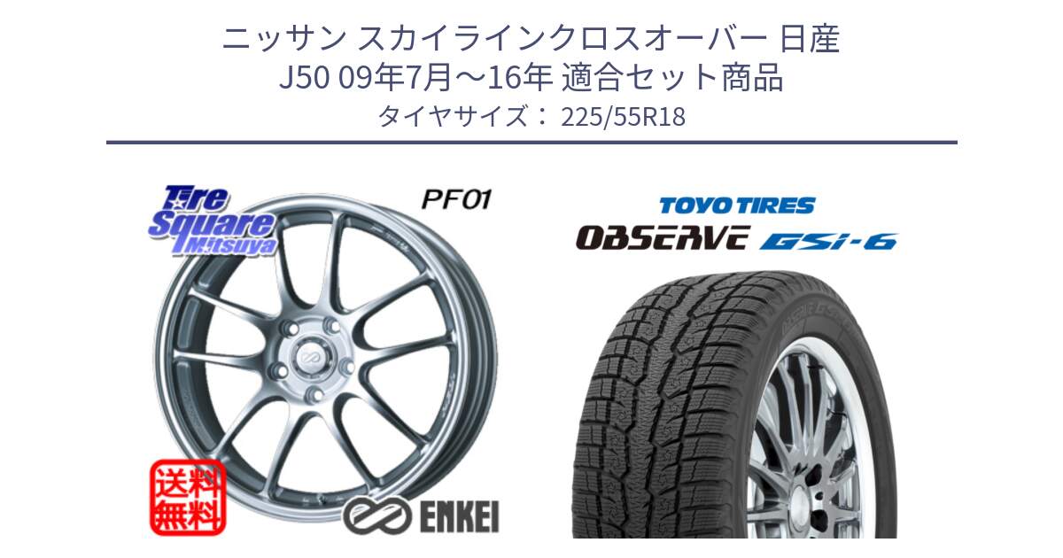 ニッサン スカイラインクロスオーバー 日産 J50 09年7月～16年 用セット商品です。エンケイ PerformanceLine PF01 ホイール と OBSERVE GSi-6 Gsi6 2024年製 スタッドレス 225/55R18 の組合せ商品です。