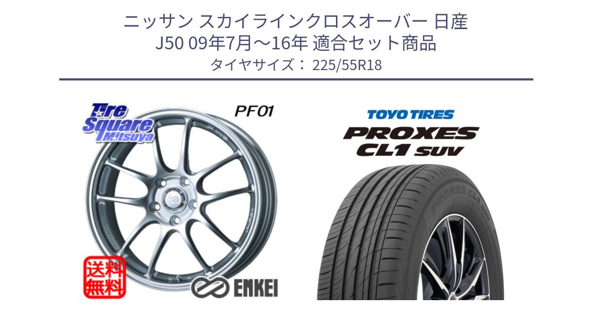 ニッサン スカイラインクロスオーバー 日産 J50 09年7月～16年 用セット商品です。エンケイ PerformanceLine PF01 ホイール と トーヨー プロクセス CL1 SUV PROXES サマータイヤ 225/55R18 の組合せ商品です。