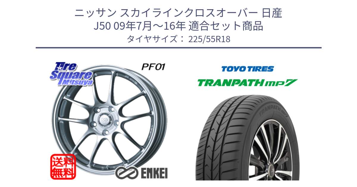 ニッサン スカイラインクロスオーバー 日産 J50 09年7月～16年 用セット商品です。エンケイ PerformanceLine PF01 ホイール と トーヨー トランパス MP7 ミニバン 在庫 TRANPATH サマータイヤ 225/55R18 の組合せ商品です。