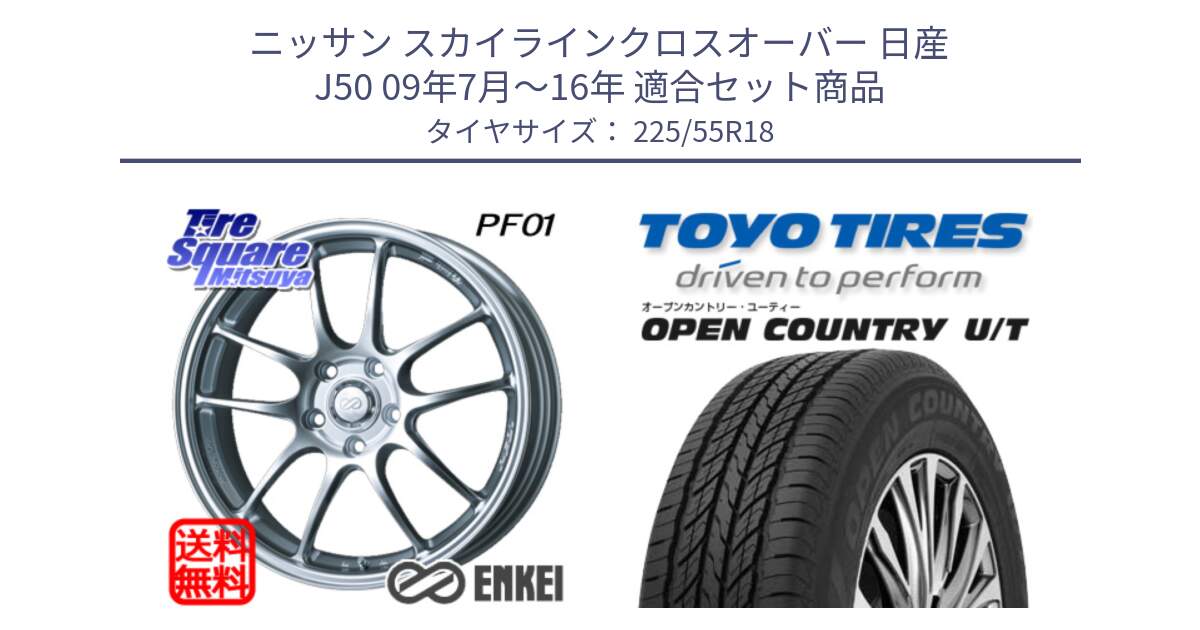 ニッサン スカイラインクロスオーバー 日産 J50 09年7月～16年 用セット商品です。エンケイ PerformanceLine PF01 ホイール と 23年製 OPEN COUNTRY U/T 並行 225/55R18 の組合せ商品です。