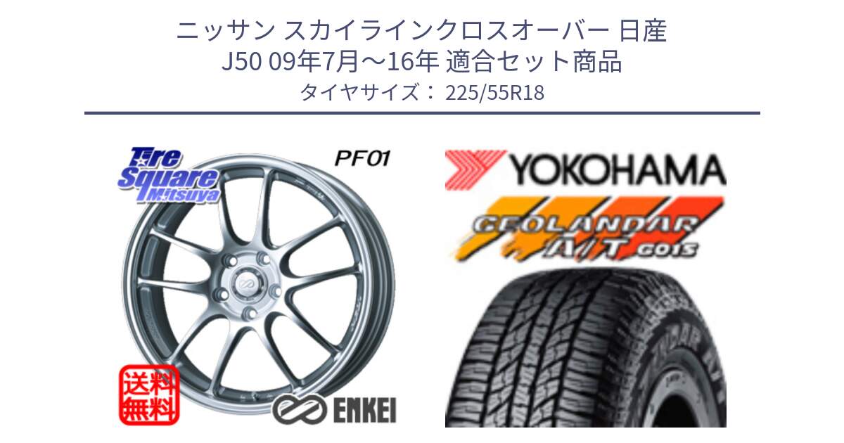 ニッサン スカイラインクロスオーバー 日産 J50 09年7月～16年 用セット商品です。エンケイ PerformanceLine PF01 ホイール と R2231 ヨコハマ GEOLANDAR AT G015 A/T ブラックレター 225/55R18 の組合せ商品です。