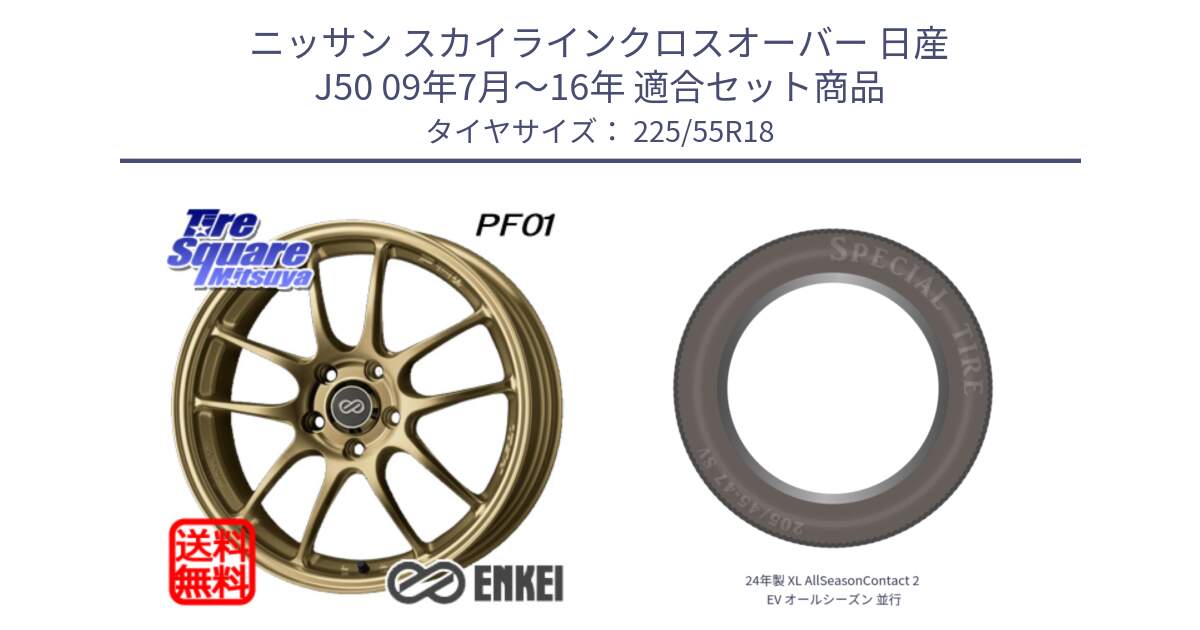 ニッサン スカイラインクロスオーバー 日産 J50 09年7月～16年 用セット商品です。エンケイ PerformanceLine PF01 ゴールド ホイール と 24年製 XL AllSeasonContact 2 EV オールシーズン 並行 225/55R18 の組合せ商品です。